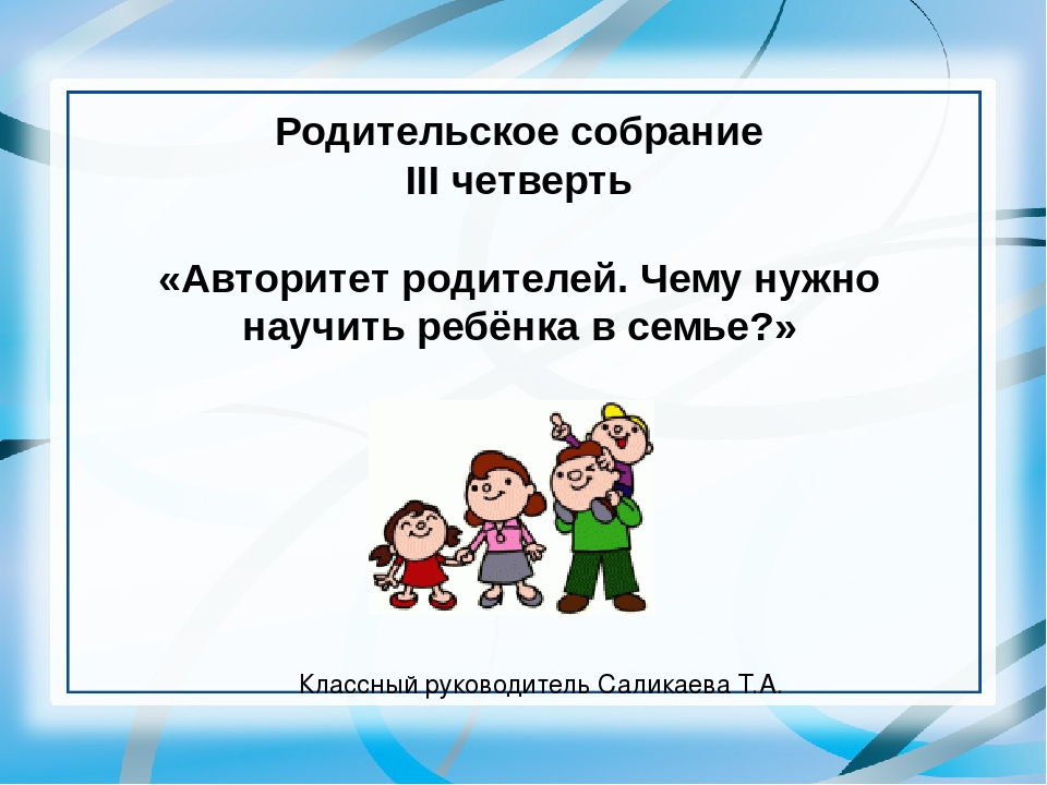 Родительский авторитет картинки