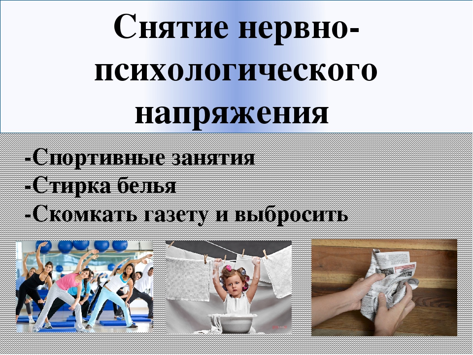 Опыт поведения. Снятие психологического напряжения. Снятие психологической напряженности. Нервно-психическое напряжение. Снятие психологического зажима.