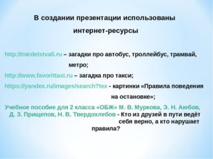 В создании презентации использованы интернет-ресурсы http://mirdetstva5.ru –