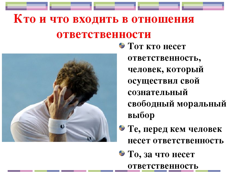 Председатель несет персональную ответственность перед. Ответственность за человека в отношениях. Ответственность за что и перед кем. Ситуации об ответственности. Несёт ли личность ответственность за свои решения?.