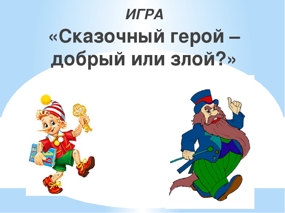 Отрицательные сказки. Добрые и злые герои сказок. Сказки герой добрый или злой. Добрые и злые сказочные персонажи. Добрые герои сказок.