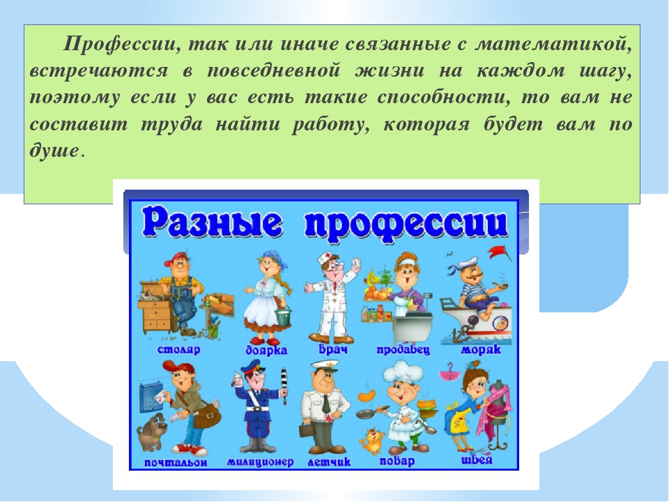 Профессии где нужна. Математика в профессиях. Математика в профессиях презентация. Роль математики в профессиях. Специальности связанные с математикой.