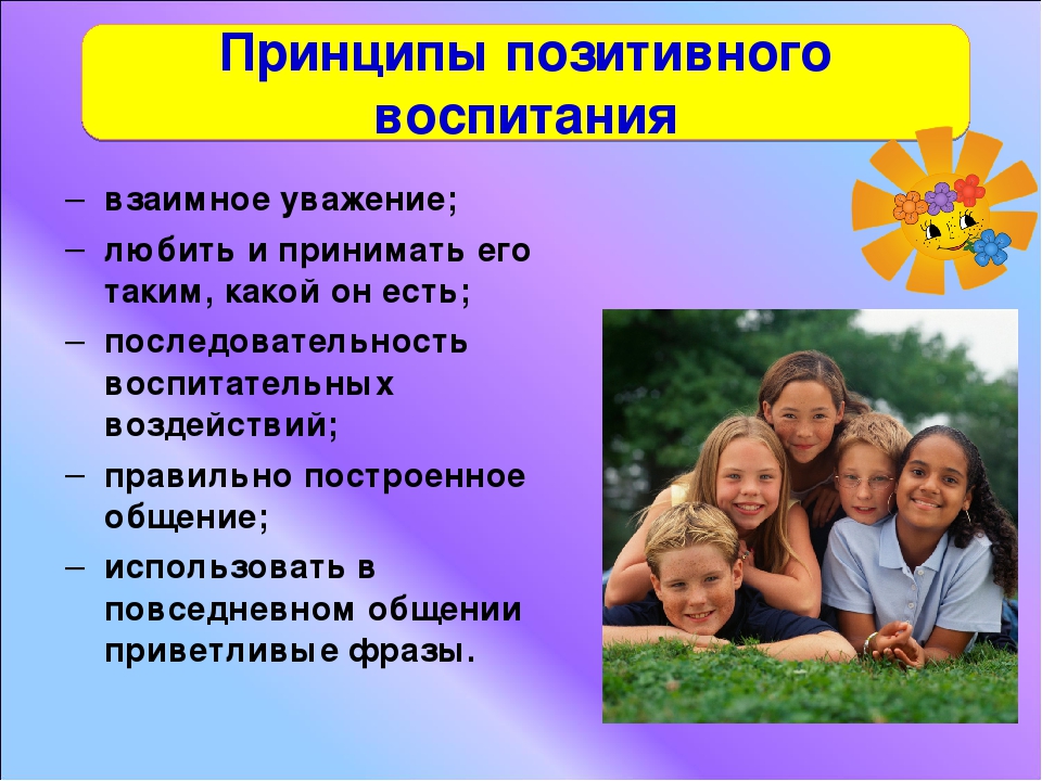 5 принципов воспитания