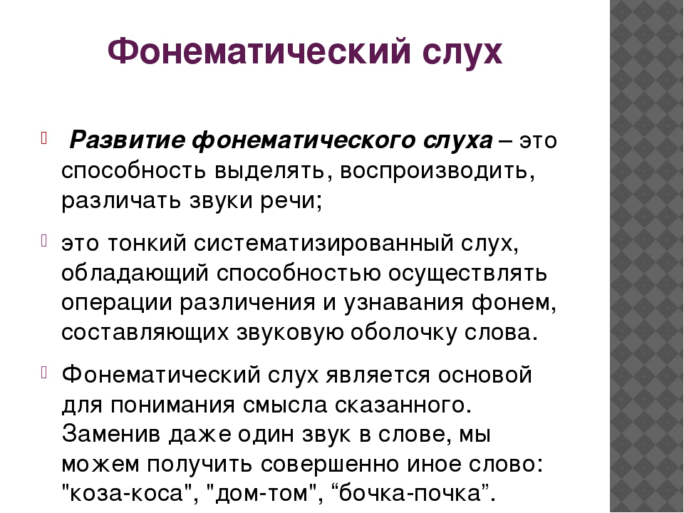 Определение т. Фонематический слух. Ыонематический звук это. Фоннмптисесеий СЛУХЭТО.