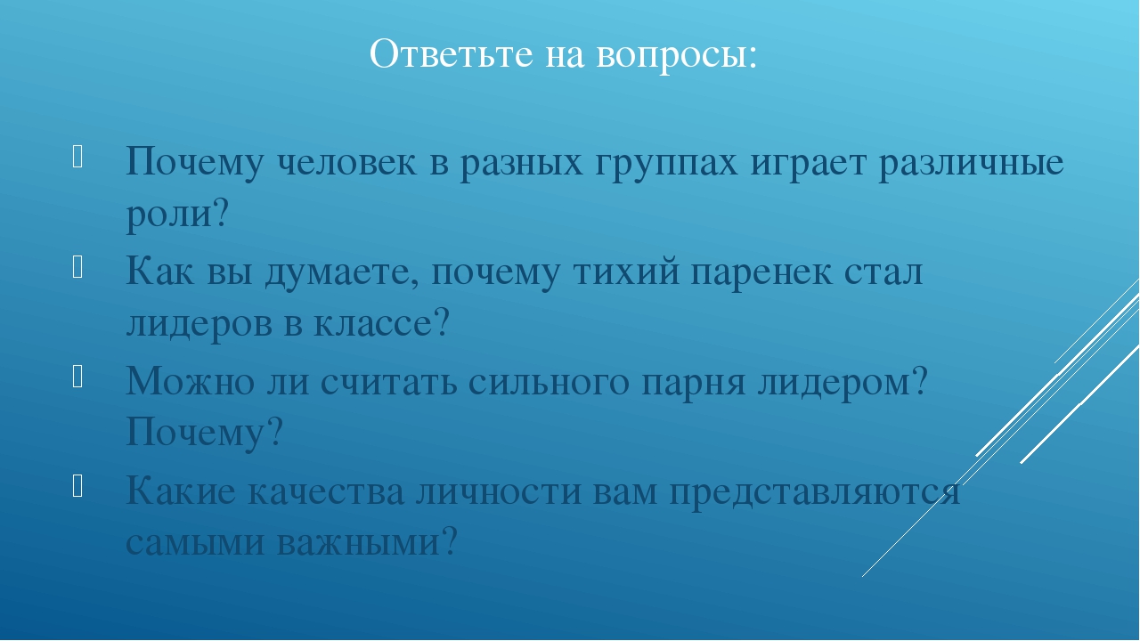 Как вы думаете почему страны. Вопросы для группы людей. Почему человек в разных группах играет разные роли. Вопросы по теме человек в группе. Почему человек играет в разные виды игр.