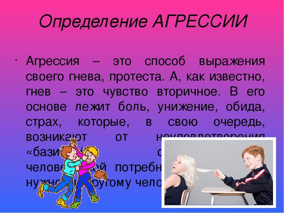 Теста определение гнева. Злость это определение. Агрессивность определение. Что такое злость определение для детей. Гнев это определение для детей.