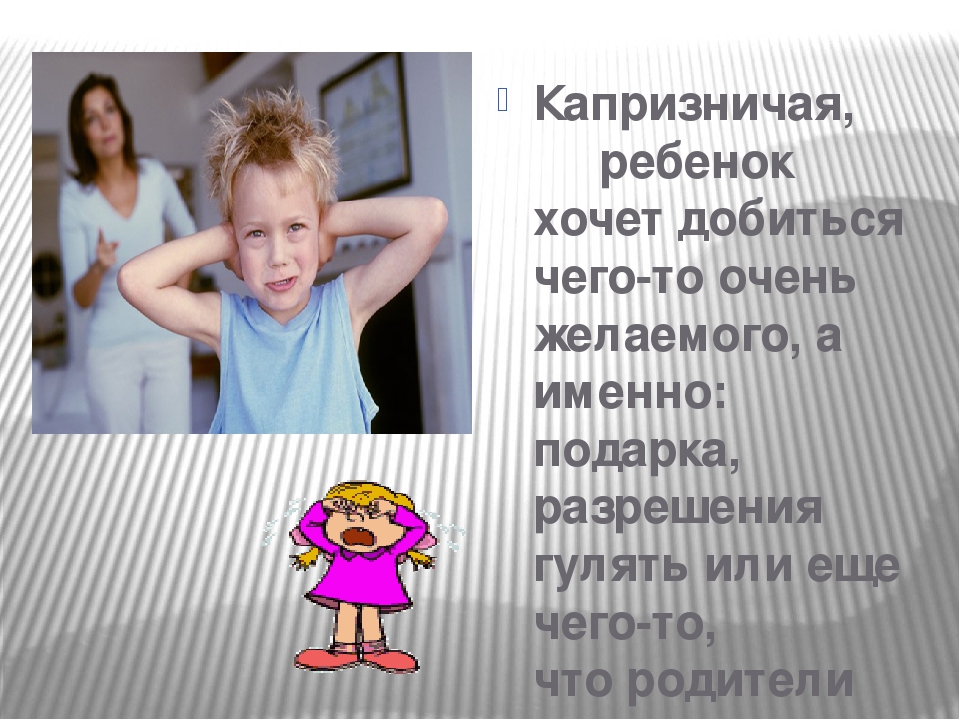 Сколько хотите детей. Чего хотят дети. Капризничала или капризничила. Капризничать это простыми словами. Продолжить фразу если дети в нашей семье капризничали то родители.