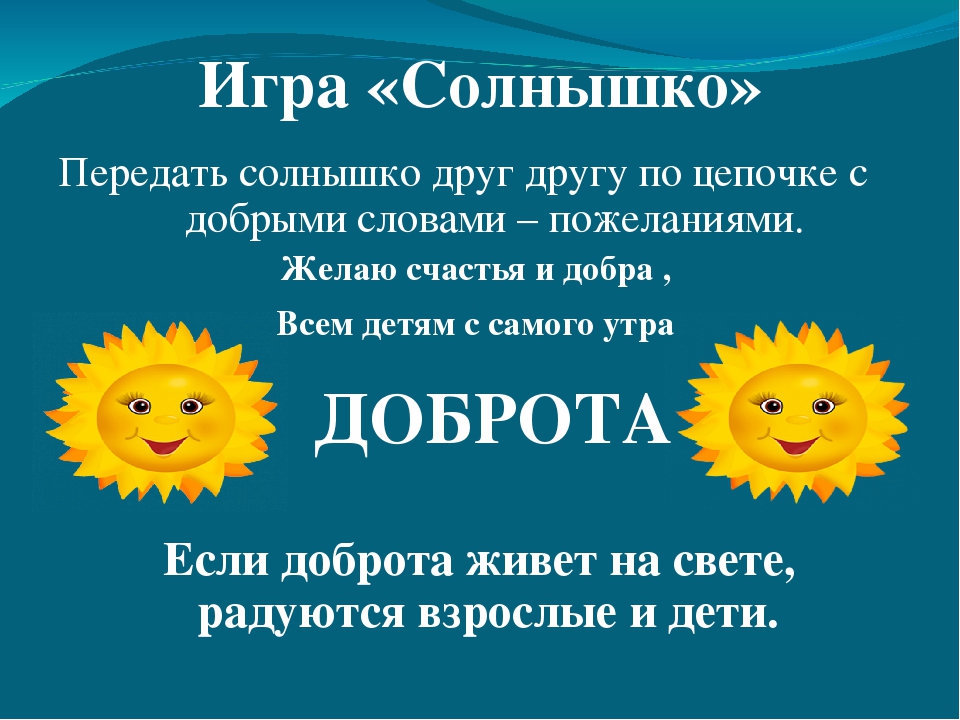 Доброта синоним. Игра солнышко. Игра доброе солнышко. Пальчиковая игра солнышко. Солнышко для презентации.