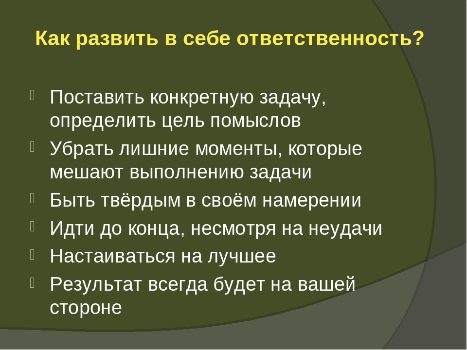 Развитый ответственный. Как развить в себе ответственность. Как развивается ответственность. Ответственность на себе. Как развивать ответственность у себя.