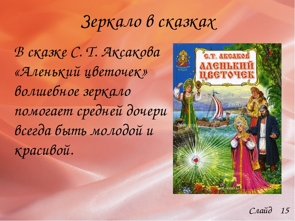 Суть сказки. Волшебное зеркальце сказка. Зеркало сказка. Название сказки про зеркальце. Сказки в которых есть волшебное зеркало.