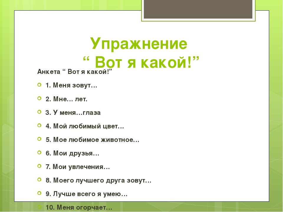 Тест обо мне. Анкета расскажи о себе. Кто я какой я. Анкета кто я. Анкета вот я какой.