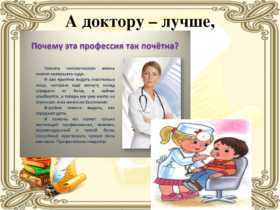 Проект про профессию врача