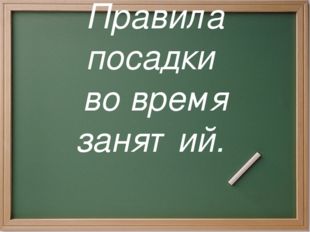  Правила посадки во время занятий. 