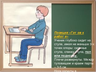 Позиция «Готов к работе» Ученик глубоко сидит на стуле, имея не меньше 3-х то