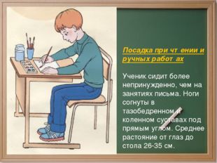 Посадка при чтении и ручных работах Ученик сидит более непринужденно, чем на