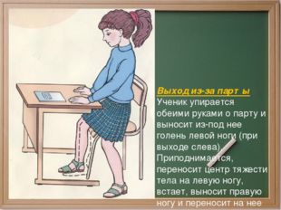 Выход из-за парты Ученик упирается обеими руками о парту и выносит из-под нее