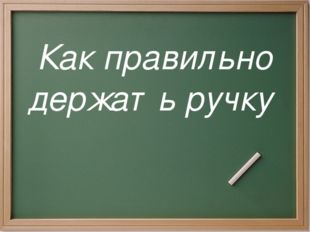  Как правильно держать ручку 