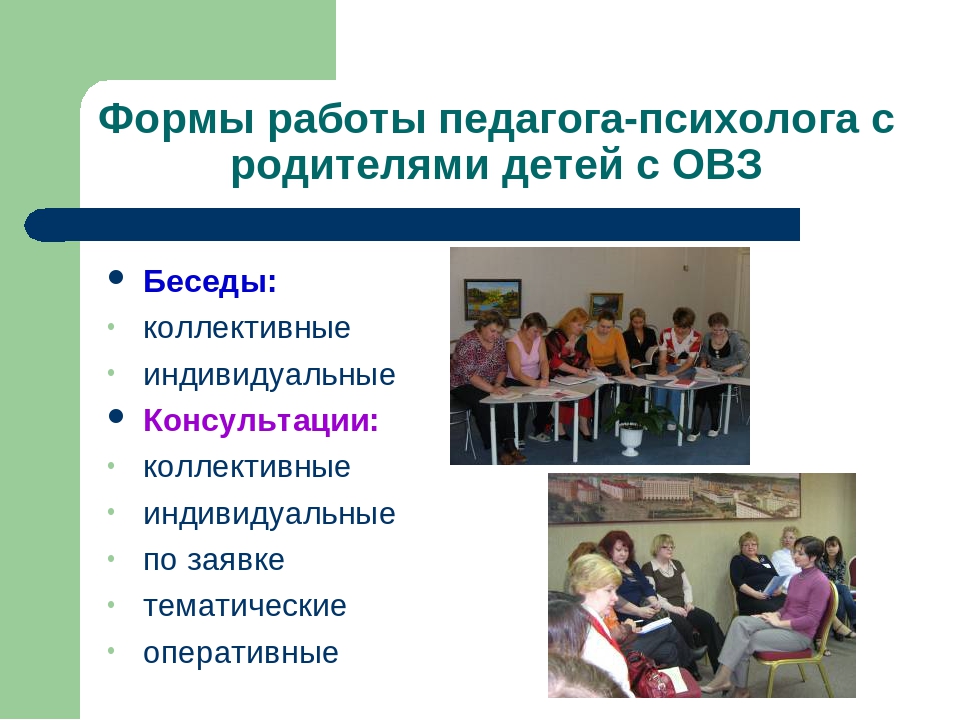 Дети овз педагог психолог. Формы работы психолога с детьми. Работа с родителями детей с ОВЗ. Формы работы педагога-психолога с родителями ОВЗ. Работа психолога с родителями детей с ОВЗ.