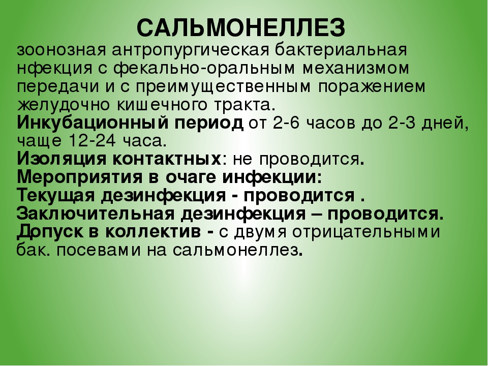 Каким образом чаще происходит сальмонеллез. Мероприятия при сальмонеллезе. Продолжительность инкубационного периода при сальмонеллезе у детей. Карантинные мероприятия при сальмонеллезе. Сальмонеллез карантин.