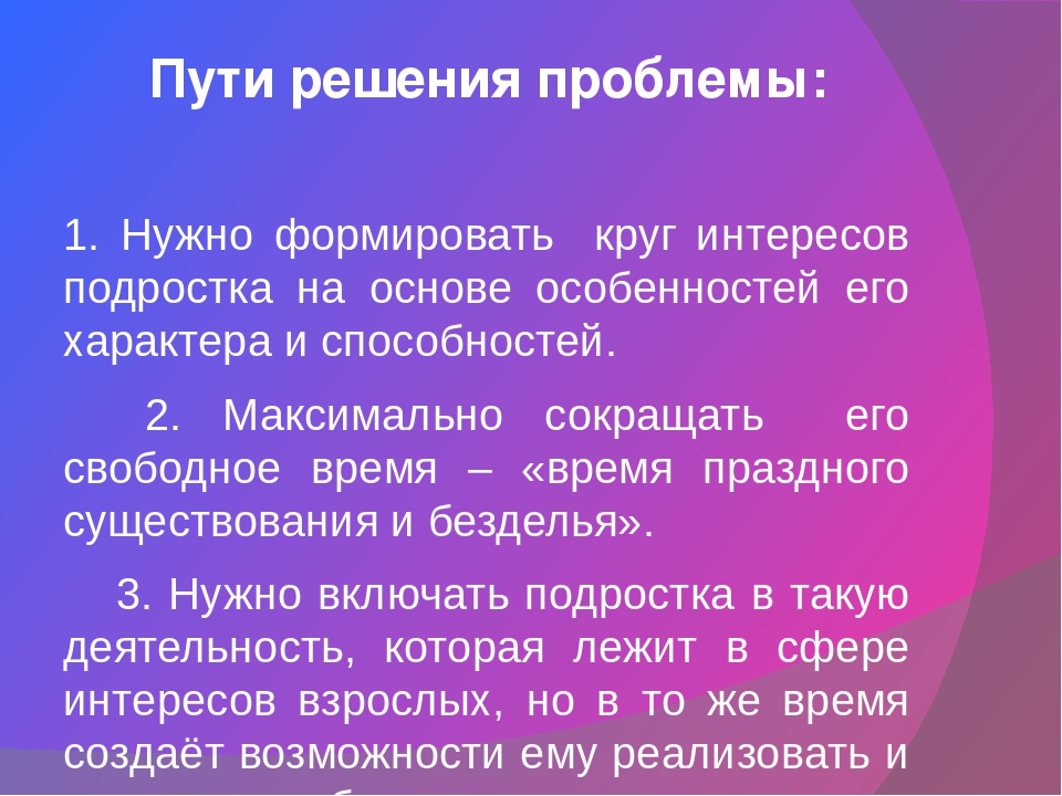 Программа решения подросткового возраста. Пути решения проблем подростков. Проблемы подросткового возраста и пути их решения. Подростковые проблемы и пути их решения. Проблемы подростка и пути их решения.