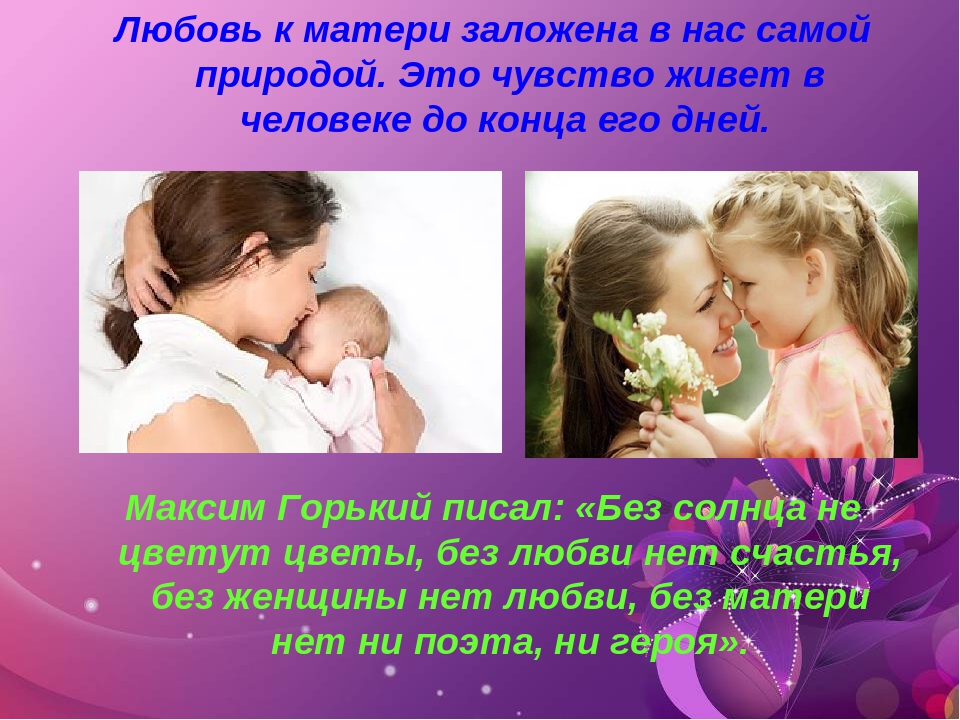 День матери чем важен для каждого. Любовь мамы. Любовь матер к ребёнку. Чувства к маме. Любовь к матери на презентацию.