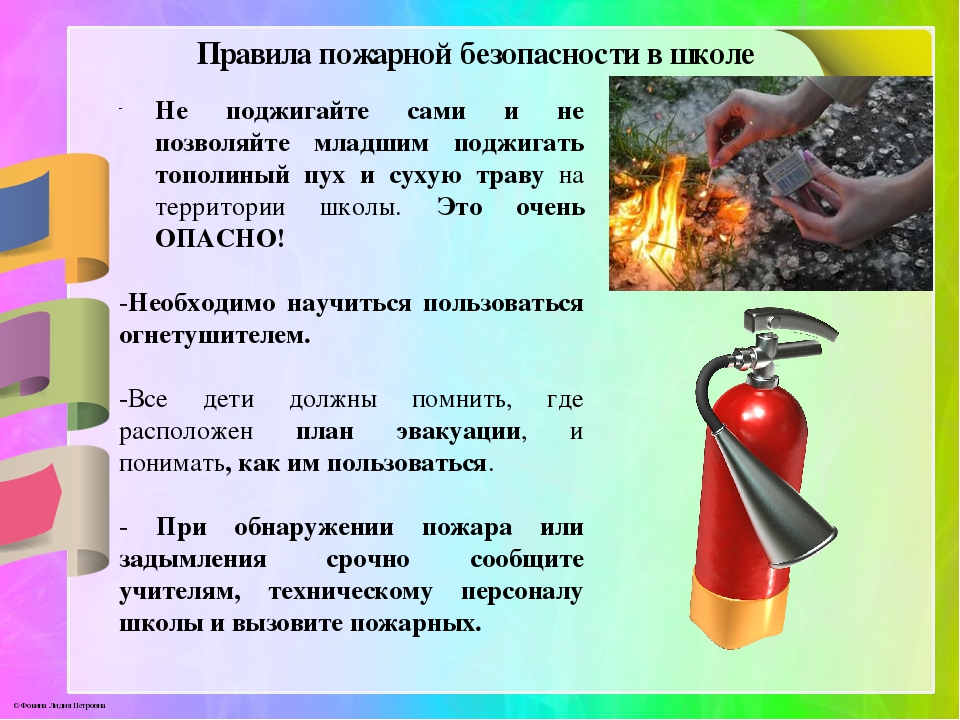 Техника безопасности при пожаре. Пожарная безопасность при пожаре. Пожарная безопасность в школе. Безопасность при пожаре в школе. Правила пожарной безопасности в школе.