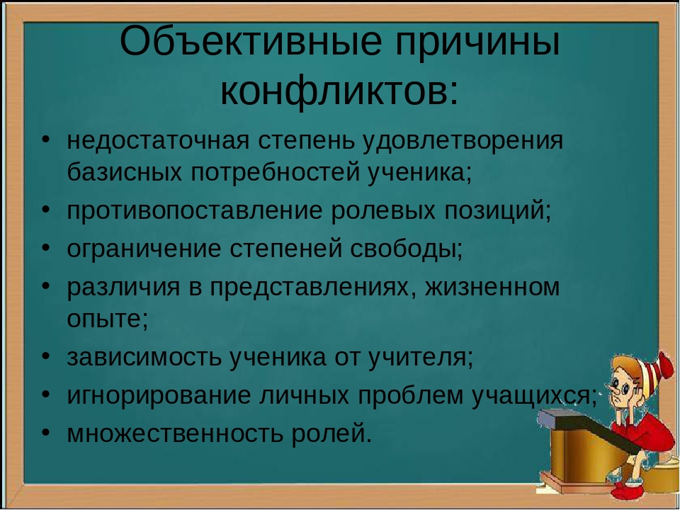 Объективные причины. Объективные причины конфликта. Субъективные причины возникновения конфликтов. Субъектные причины конфликта. Субъективные причины конфликта.