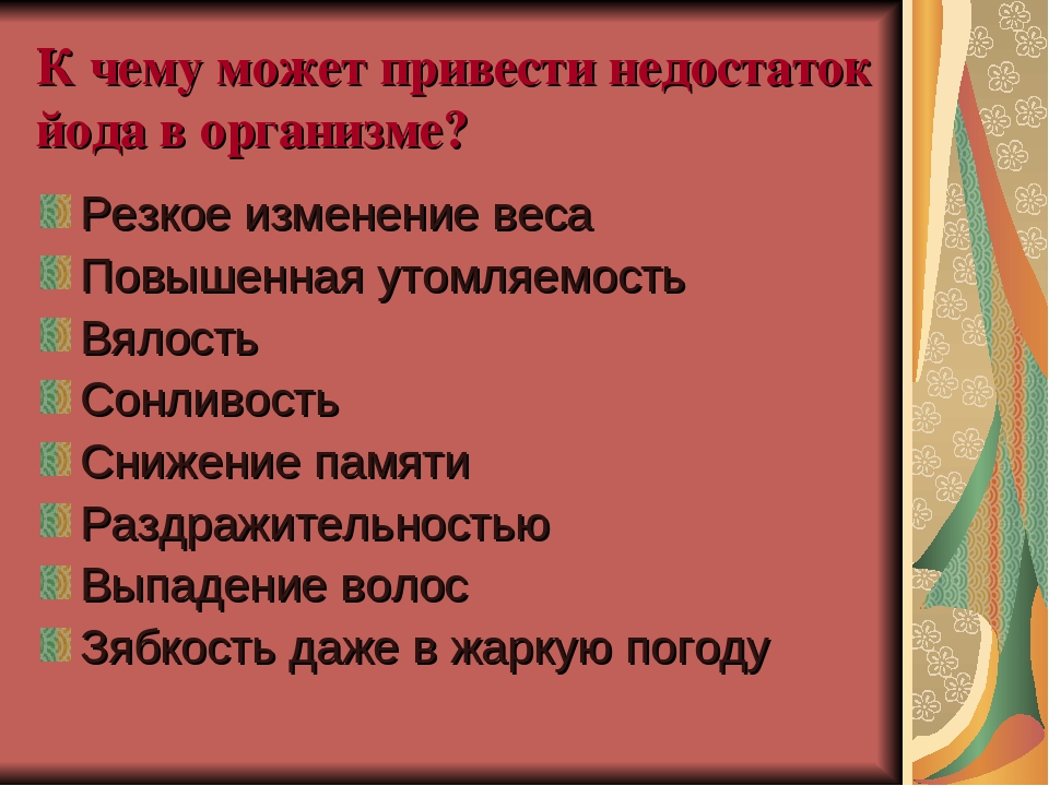 В организме приводит к. К чему приводит дефицит йода. Недостаток йода в организме. Недостаток йода может привести. Дефицит йода в организме может привести.