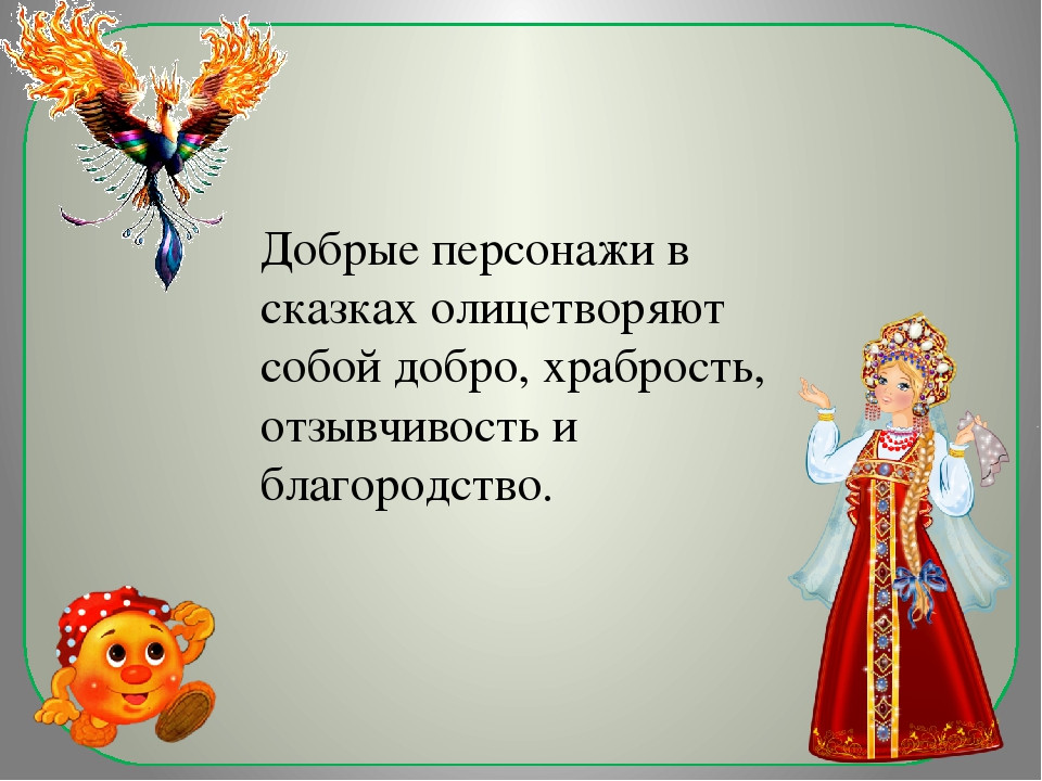 Сказка о добре. Добро в русских народных сказках. Добро и зло в русских народных сказках сказки. Проект добро и зло в сказках.