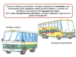 Еще есть небольшие автобусы, которые называются «пазиками». Они используются