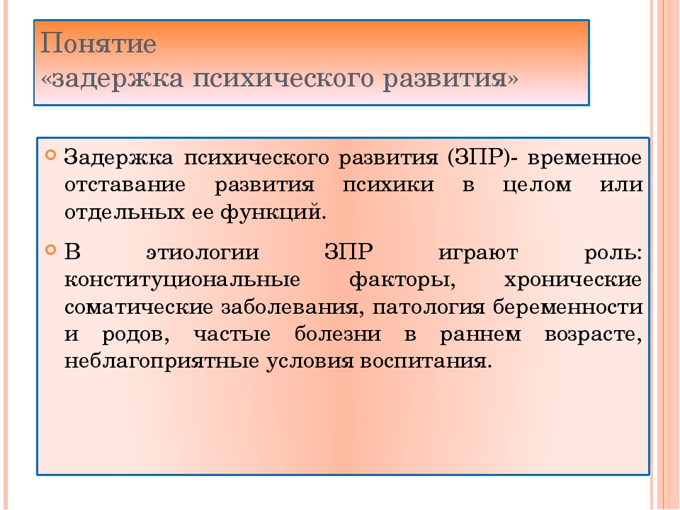 Задержка психического развития. Понятие «задержка психического развития». Понятие ЗПР. Концепция «задержки психического развития». Понятию задержки психического развития соответствует отставание.