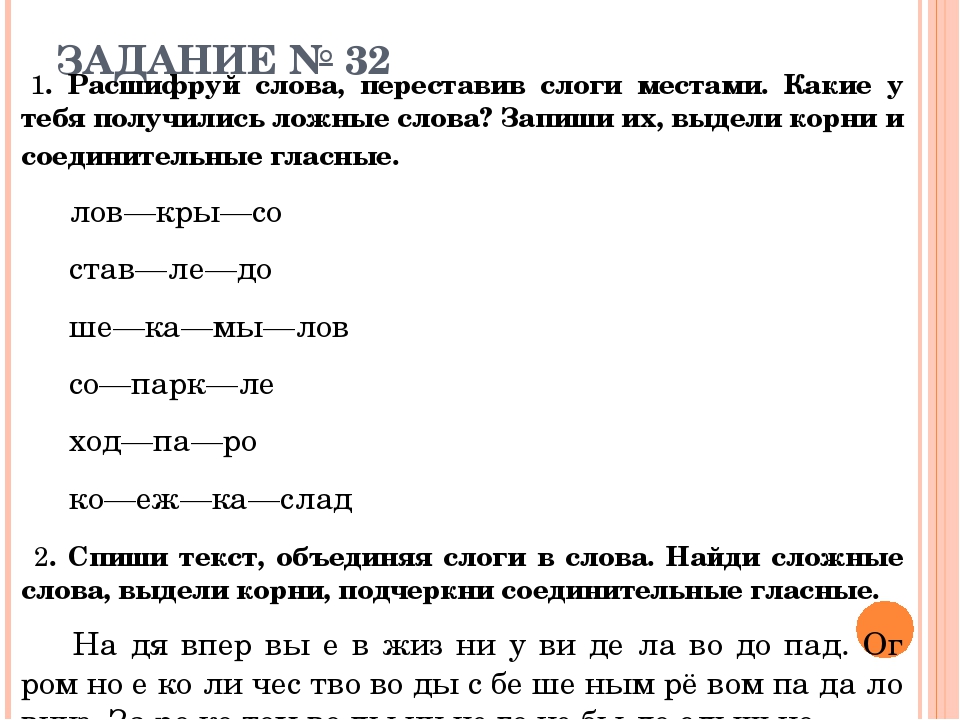 Слог первый возглас торжества. Логопедические задания 4 класс. Переставляет слоги это.