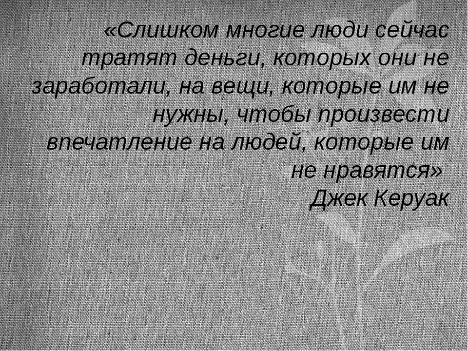 Приобрел человека. Слишком много людей тратят деньги которых они не заработали. Слишком многие сейчас тратят деньги которых. Многие люди тратят деньги которые они не заработали. Слишком многие сейчас тратят деньги которых они не заработали на вещи.