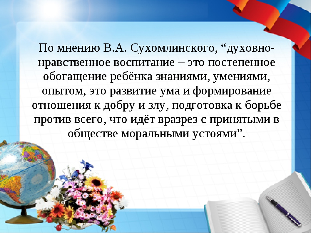 Нравственный учитель. Цитаты о духовно-нравственном воспитании детей. Высказывание о духовно-нравственном воспитании. Цитаты о духовно-нравственном воспитании. Цитаты о духовно нравственном воспитании дошкольников.