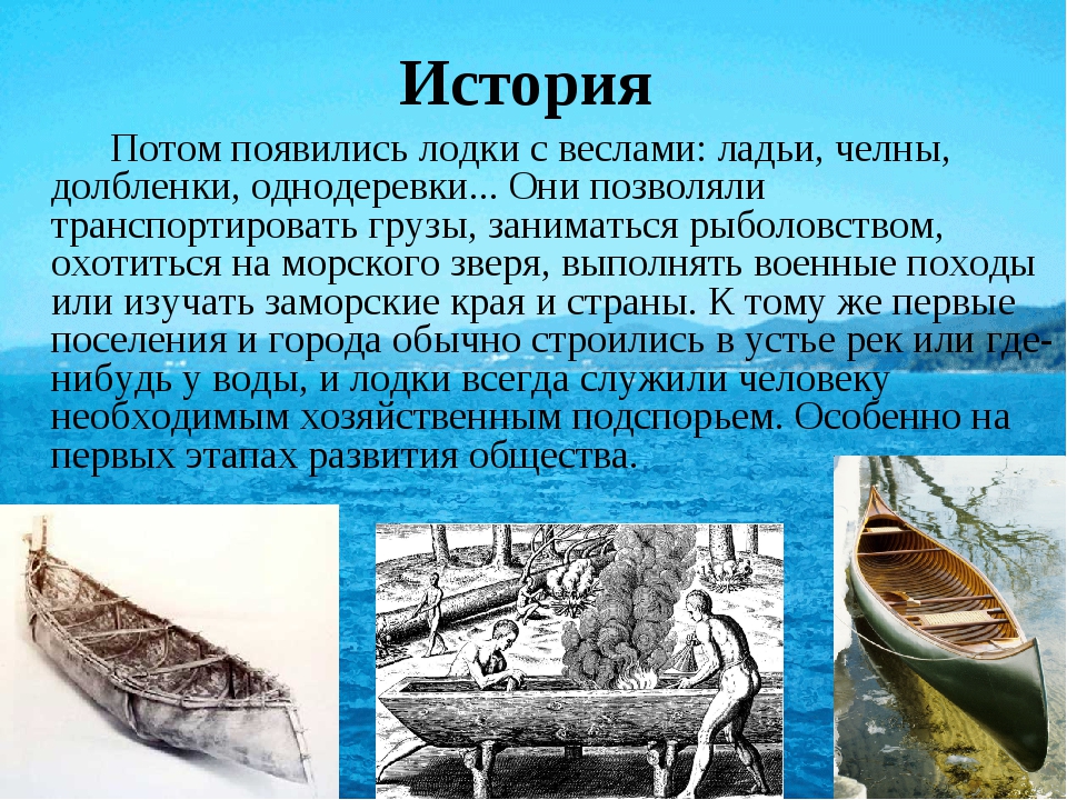 Про историю появления. Исторические лодки:. Первый Водный транспорт. Рассказ о водном транспорте. Древний Водный транспорт.