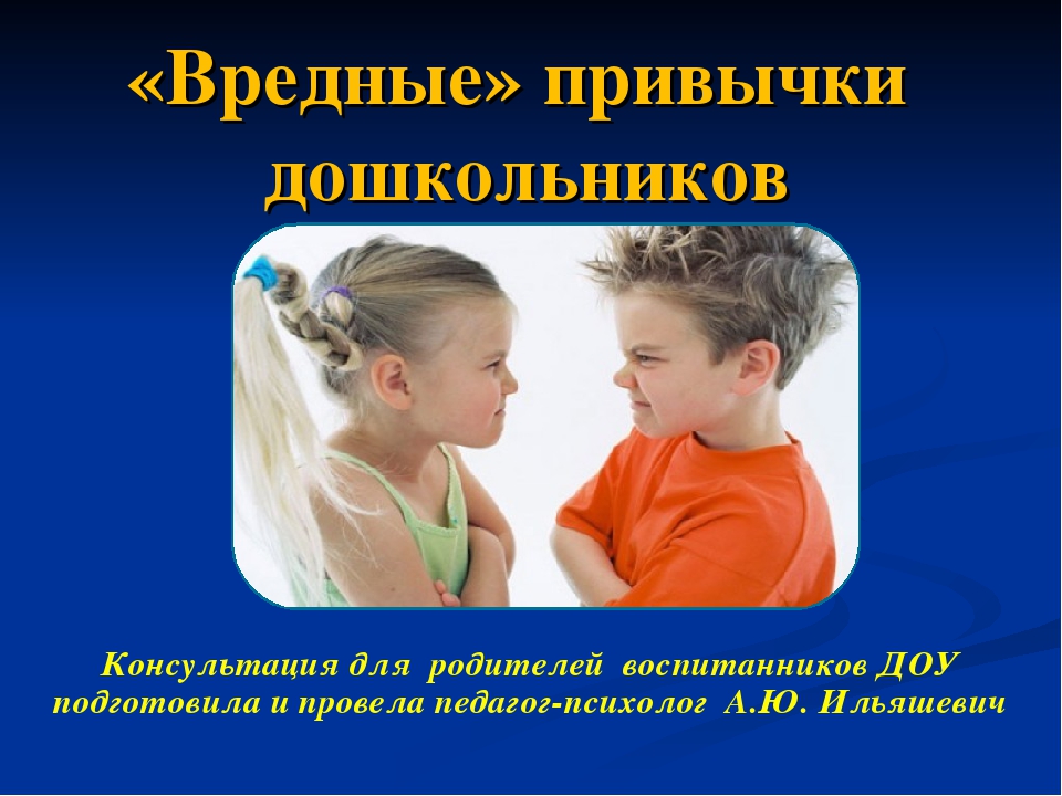 Токсичный возраст. Вредные привычки дошкольников. Вредные привычки в дошкольном возрасте. Вредные привычки у детей дошкольного возраста. Консультации о вредных привычках для детей.