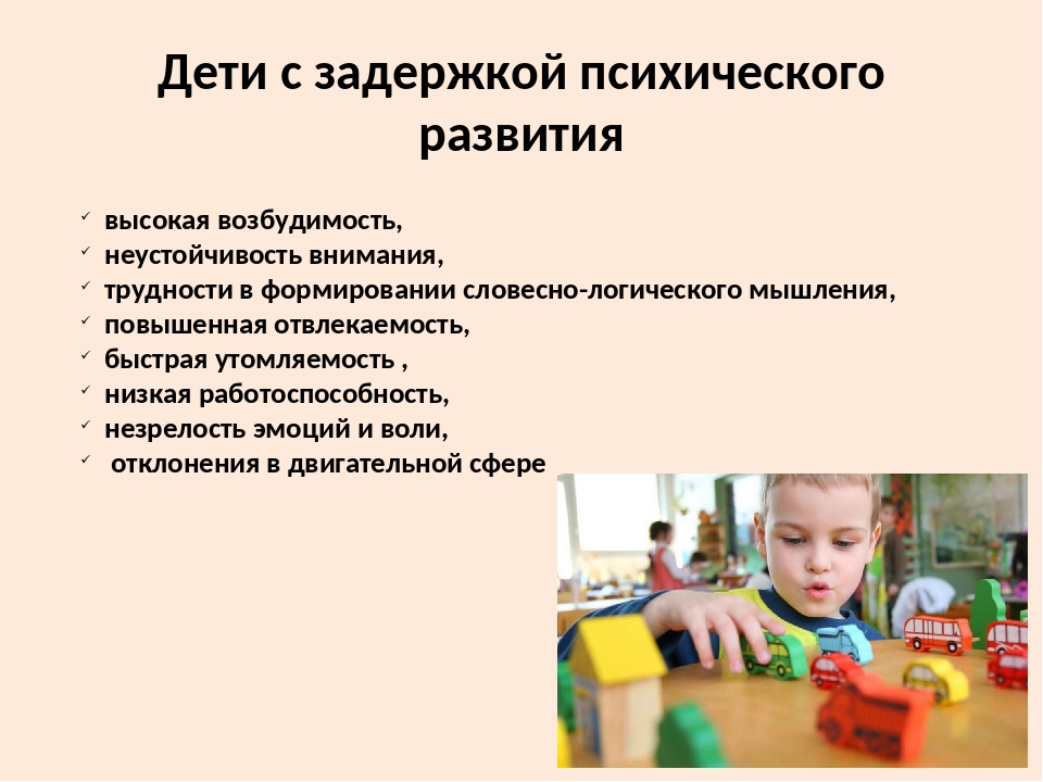 Индивидуальное психическое развитие. Задержка психического развития. Дети с задержкой психического развития ЗПР. Отставание в психическом развитии. Дети с ЗПР презентация.