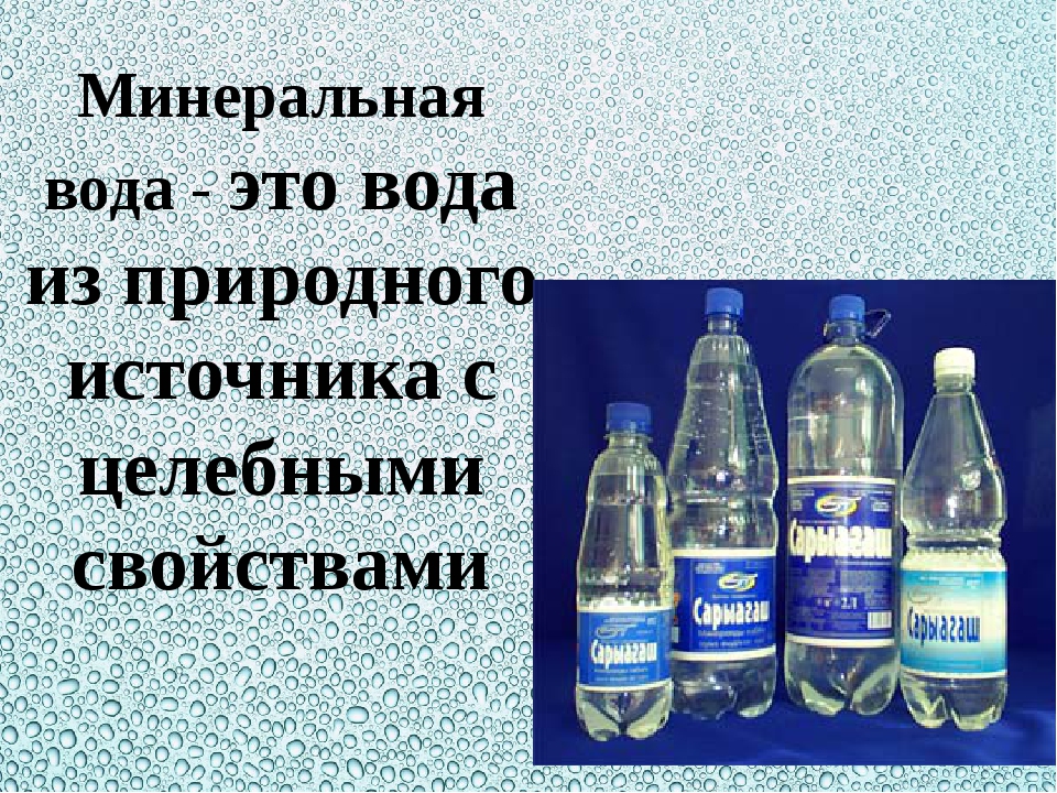 Вода часы работы. Минеральные воды. Минеральные воды это определение. Минеральные воды термин. Состав и лечебные свойства природной минеральной воды.