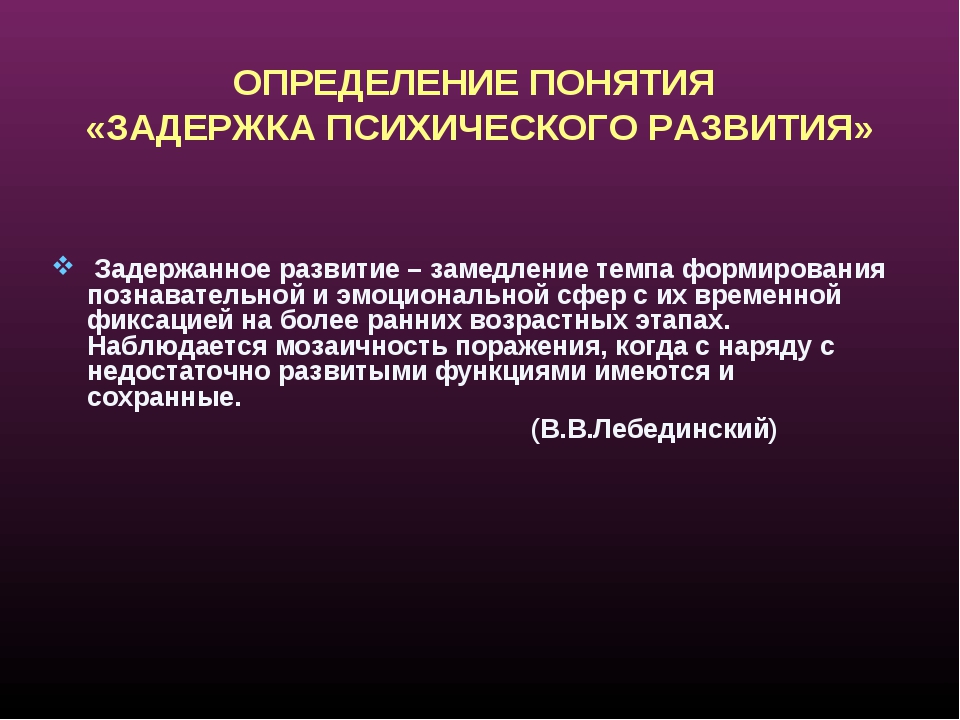 Не соответствуют развитию. Определения понятия задержка психического развития. Понятие ЗПР. ЗПР это определение. Определения задержанного психического развития.