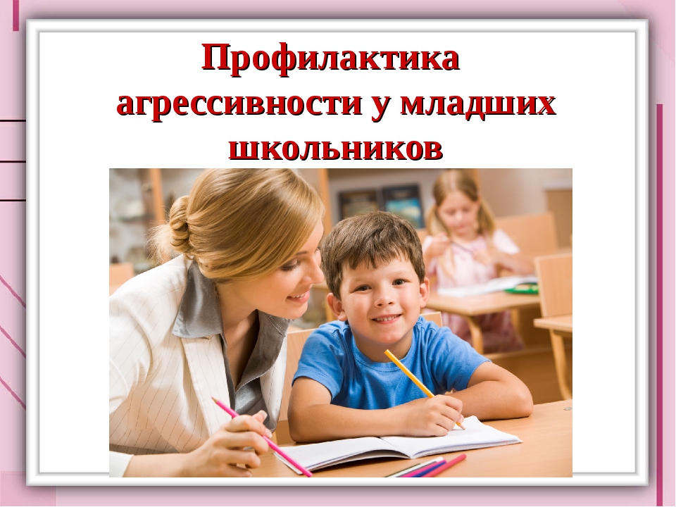 Организация младших школьников. Агрессия младших школьников. Профилактика агрессии у младших школьников. Агрессивное поведение младших школьников. Профилактика агрессивности.