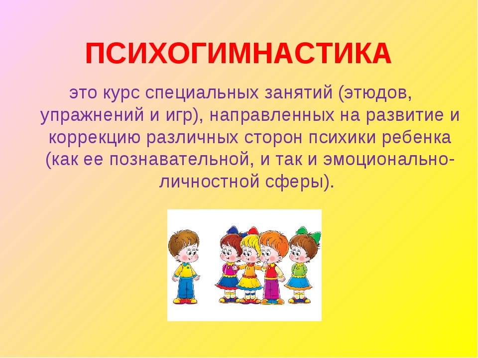 Психогимнастика. Психогимнастика упражнения. Психогимнастика презентация. Физкультминутка психогимнастика. Психогимнастика настрой на занятие.