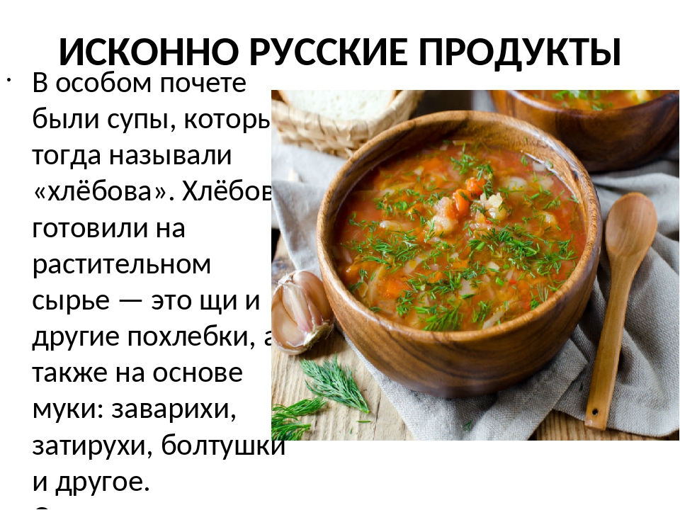 Время исконно. Исконно русские продукты. Исконно русские названия еды. Исконно русские блюда на Руси. Исконно русские продукты питания список.