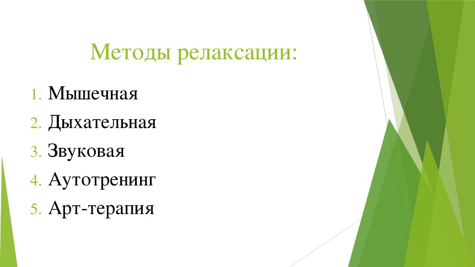 Метод релаксации. Методы релаксации схема. Методы релаксации для учителей. Словесный метод релаксации. Владение способами релаксации педагогика.