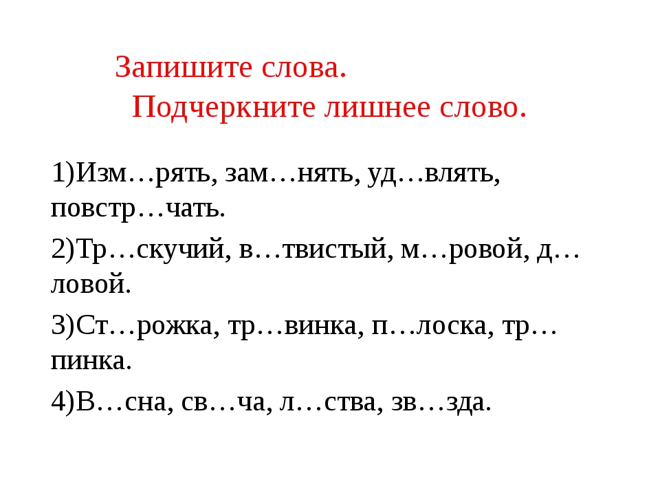 Запиши текст правильно. Подчеркнуть лишнее слово. Подчеркни слова. Подчеркни лишнее слово в каждой строке. Запишите слова.