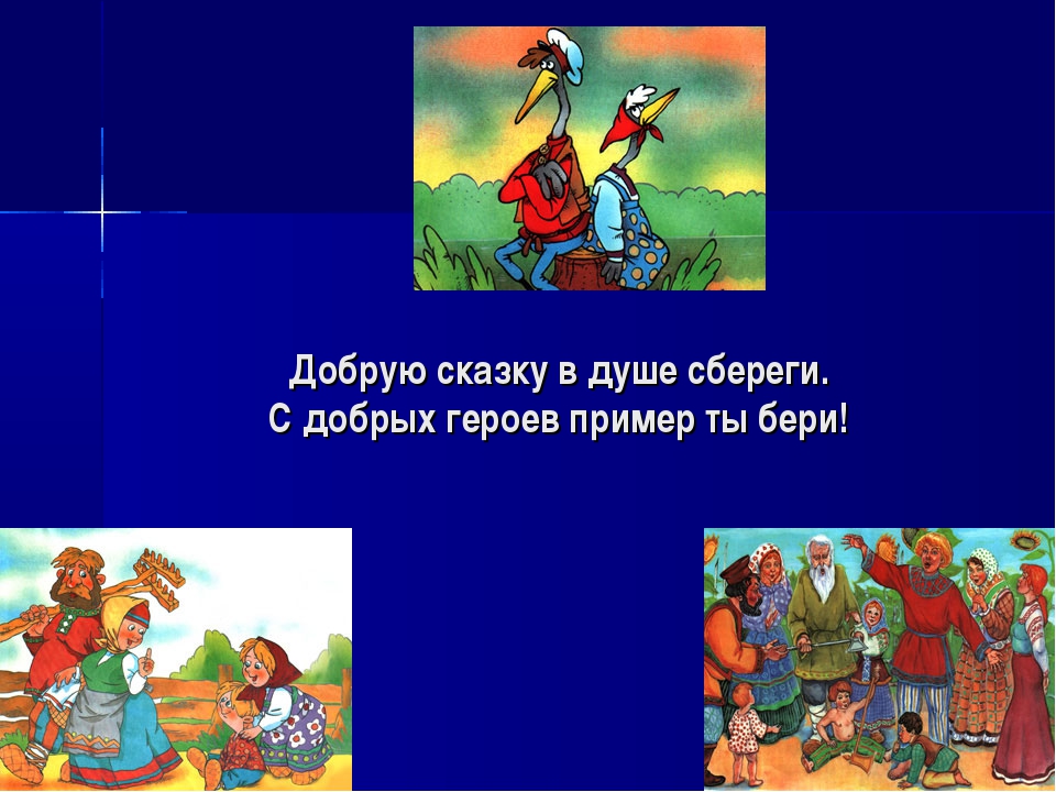 Персонажи добра. Добрые герои сказок. Сказка о добре. Сказки о доброте. Добрые поступки героев сказок.