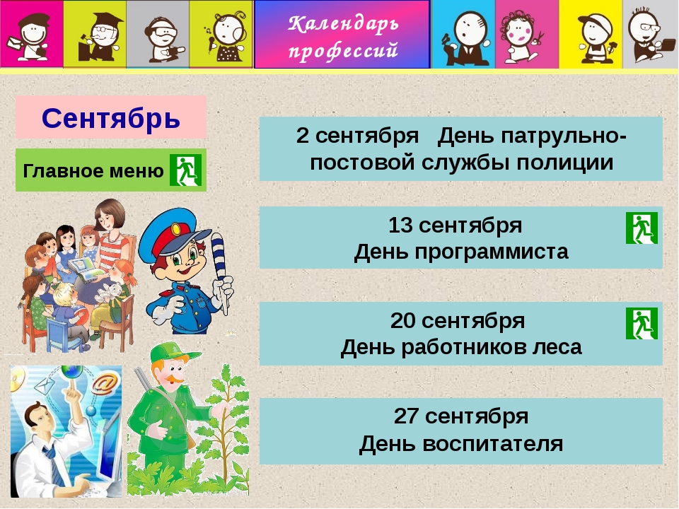 Профессии 6. Календарь профессий. Праздники профессий. Календарь по профессиям. Праздники профессий и даты.