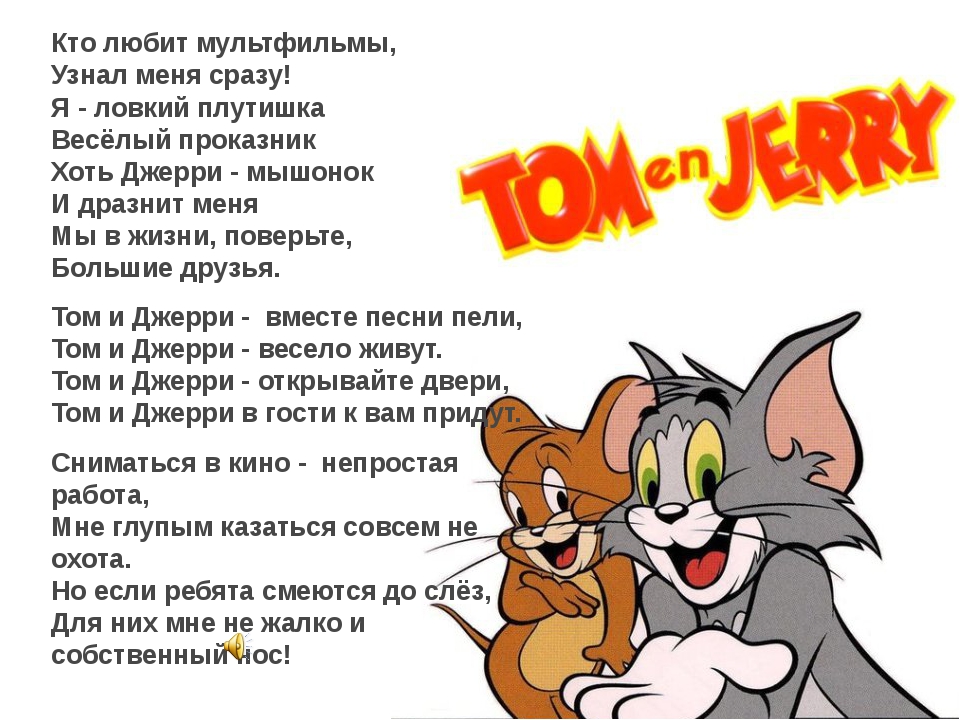 Я не буду джеркать текст. Том и Джерри загадки. Описание мультфильма. Том и Джерри текст. Текст про Тома и Джерри.