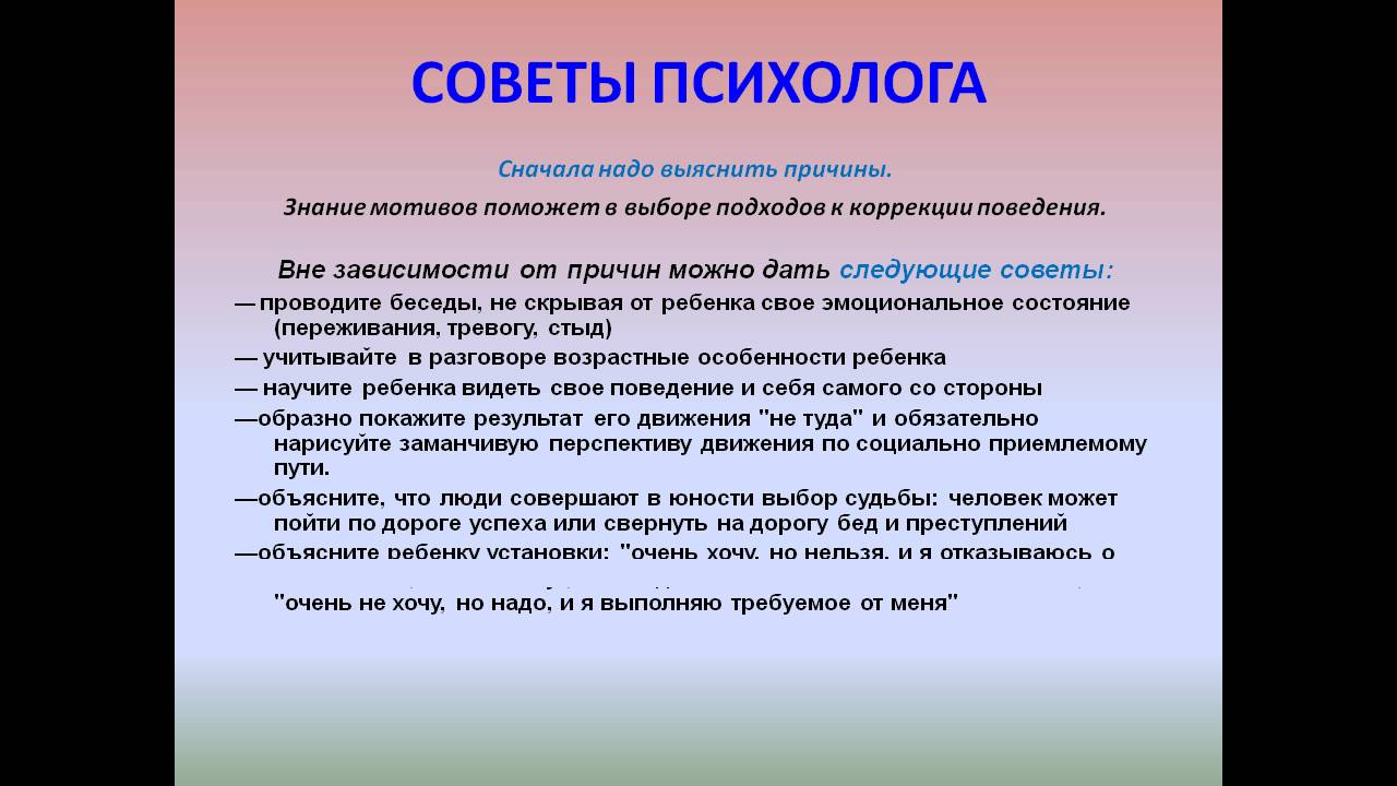 Следующий совет. Советы психолога для подростков. Ребенок ворует советы психолога. Советы психолога подросткам. Советы от психолога для подростков.