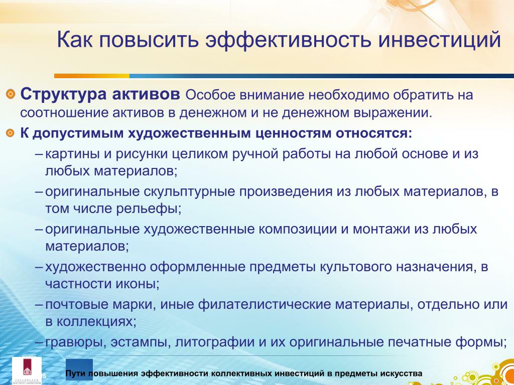 Повышение результативности. Пути повышения эффективности использования инвестиций. Как повысить эффективность. Повышение эффективности инвестиций. Пути повышению эффективности инвестиционной деятельности.