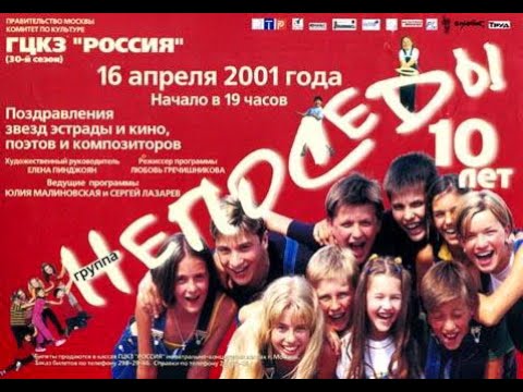 Концерт 10 лет. Театр студия Непоседы 10 лет 2001 год. Непоседы - 10 лет (2001). Театр студия Непоседы Сергей Лазарев. Непоседы состав 1993 года.